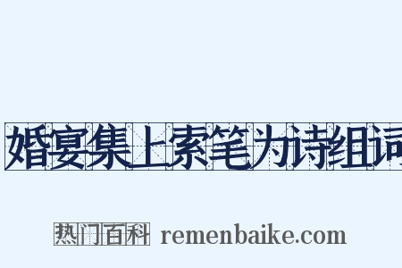 婚宴集上索笔为诗组词是什么意思的图片